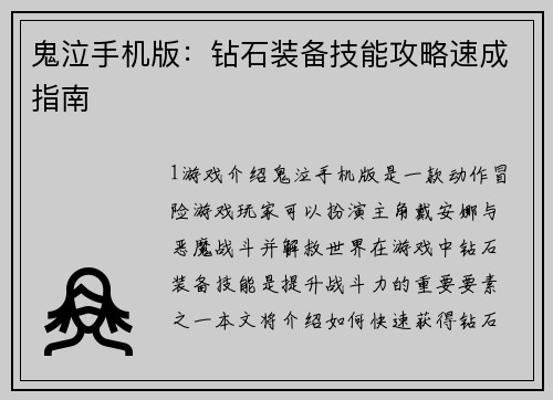 鬼泣手机版：钻石装备技能攻略速成指南