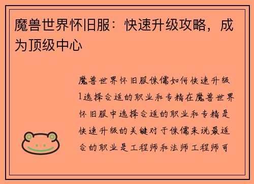 魔兽世界怀旧服：快速升级攻略，成为顶级中心
