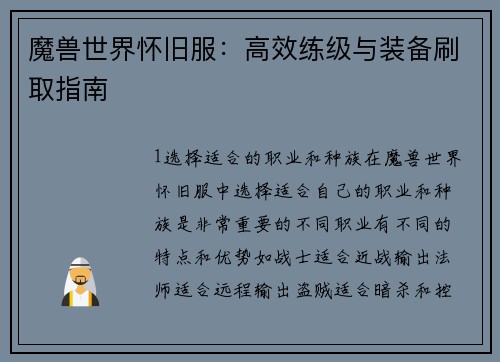魔兽世界怀旧服：高效练级与装备刷取指南