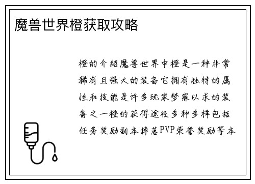 魔兽世界橙获取攻略