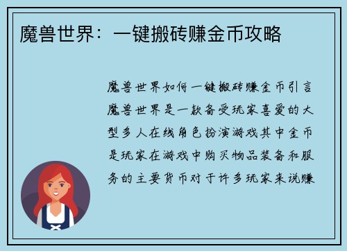 魔兽世界：一键搬砖赚金币攻略