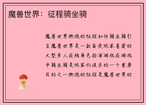 魔兽世界：征程骑坐骑
