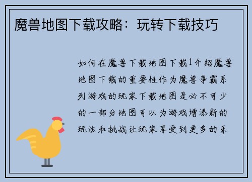 魔兽地图下载攻略：玩转下载技巧