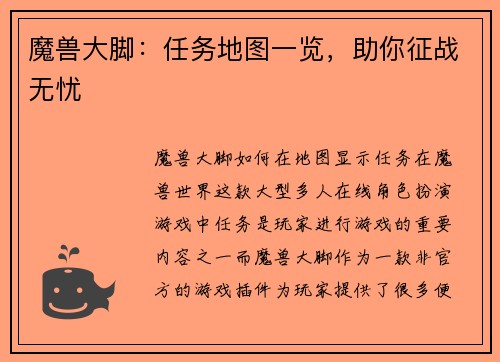 魔兽大脚：任务地图一览，助你征战无忧