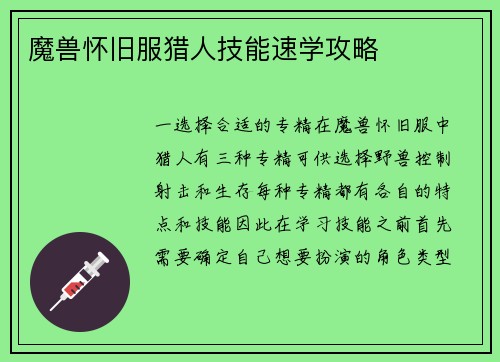 魔兽怀旧服猎人技能速学攻略