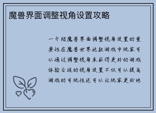 魔兽界面调整视角设置攻略