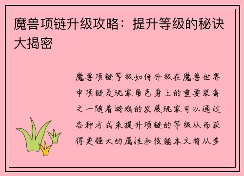 魔兽项链升级攻略：提升等级的秘诀大揭密