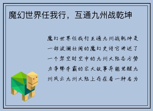 魔幻世界任我行，互通九州战乾坤