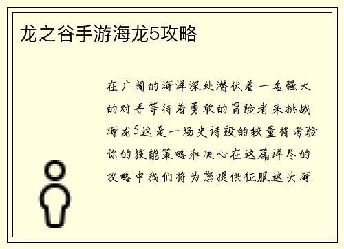 龙之谷手游海龙5攻略