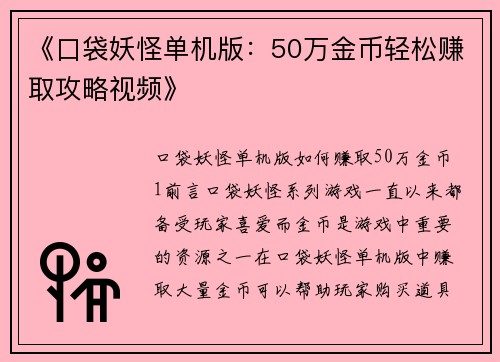 《口袋妖怪单机版：50万金币轻松赚取攻略视频》