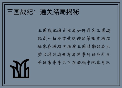 三国战纪：通关结局揭秘