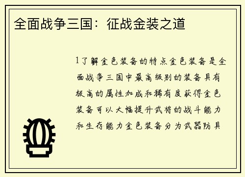 全面战争三国：征战金装之道
